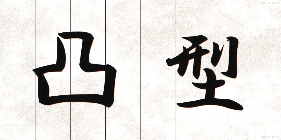 凸型 (とつがた)