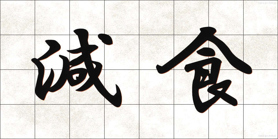 減食 (げんしょく)