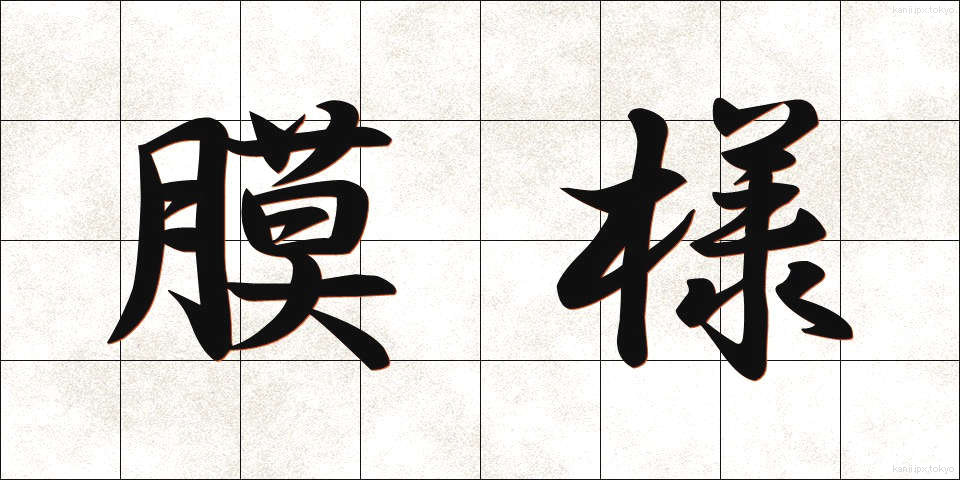 膜様 (まくよう)