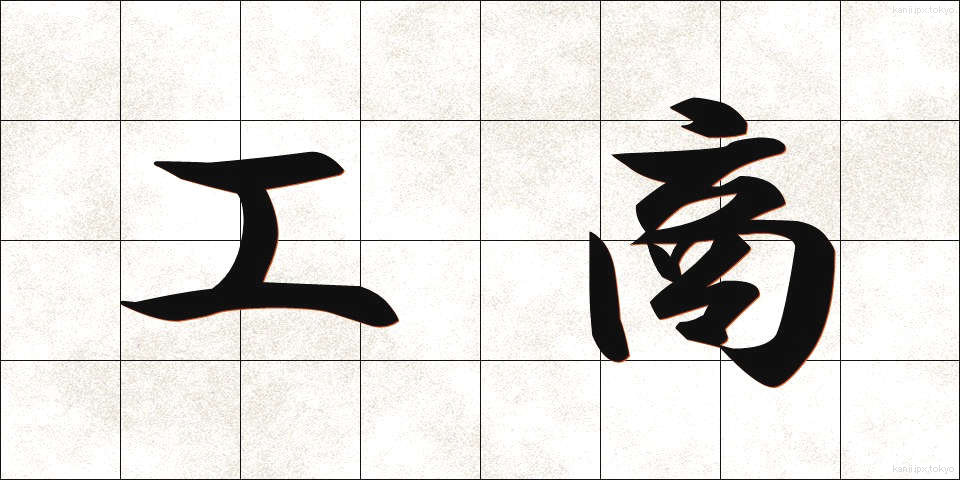 工商 (こうしょう)