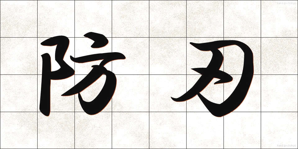 防刃 (ぼうじん)
