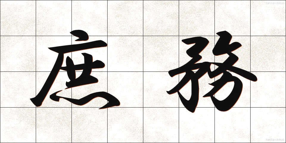 庶務 (しょむ)