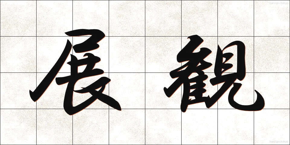 展観 (てんかん)