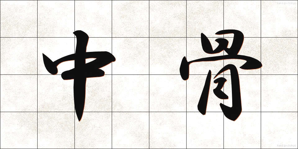 中骨 (ちゅうこつ)