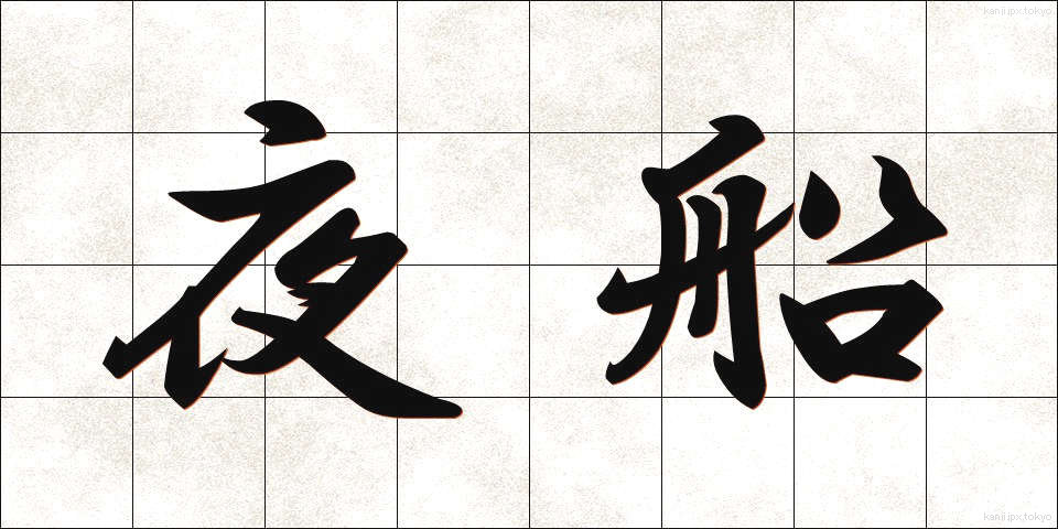夜船 (やせん)