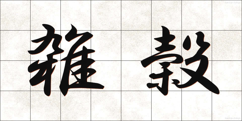 雑穀 (ざっこく)
