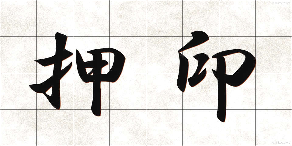 押印 (おういん)