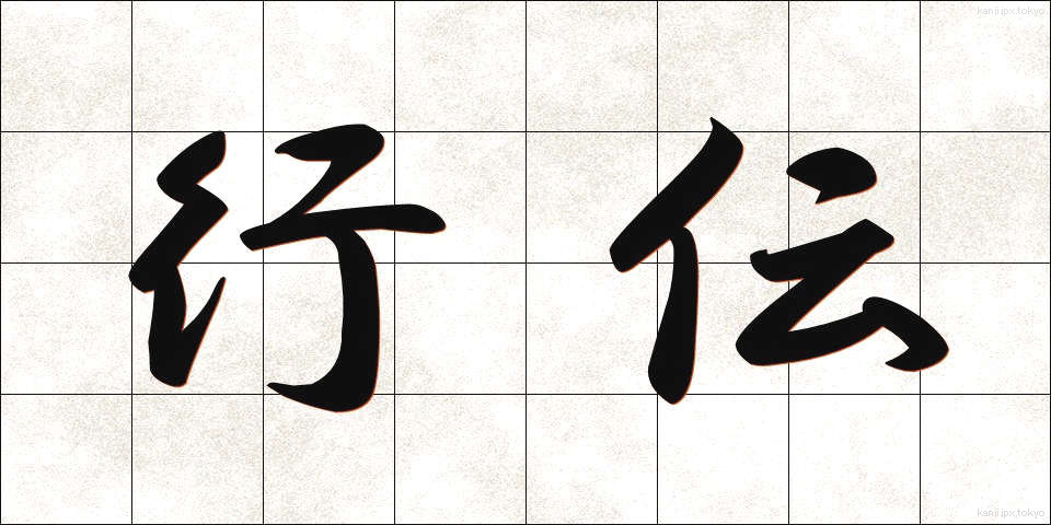 行伝 (ぎょうでん)