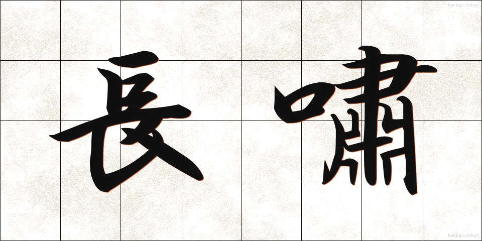 長嘯 (ちょうしょう)