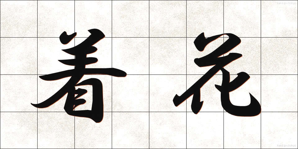 着花 (ちゃっか)