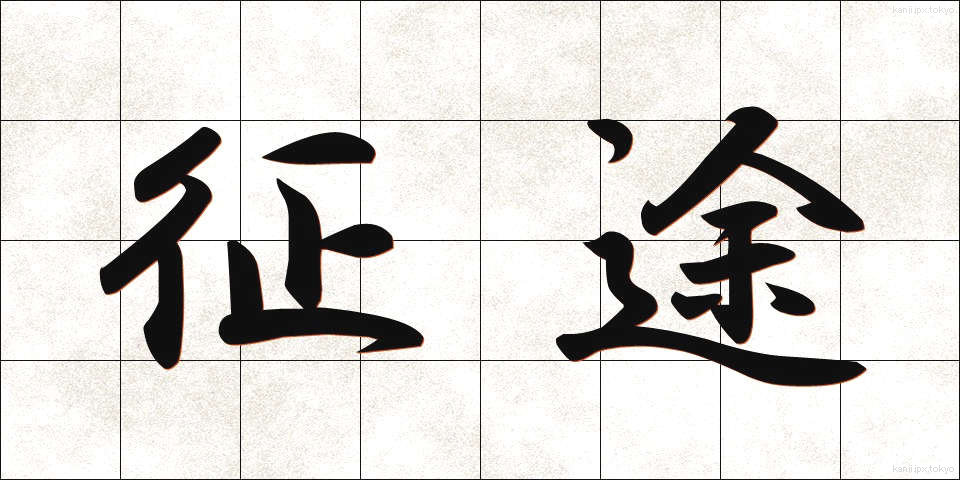 征途 (せいと)