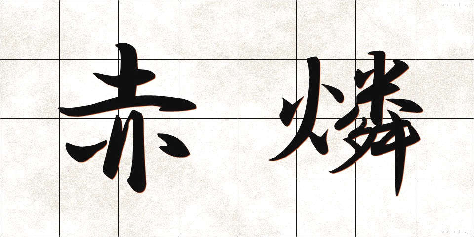 赤燐 (せきりん)