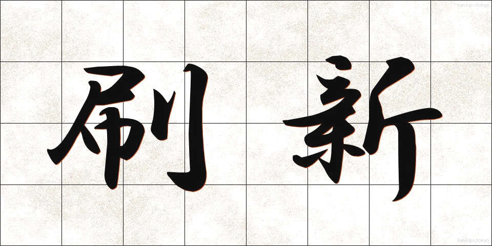 刷新 (さっしん)