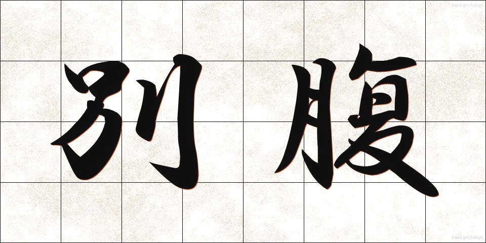 別腹 (べつばら)