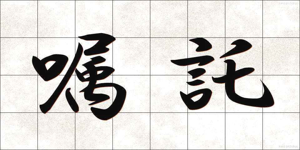 嘱託 (しょくたく)