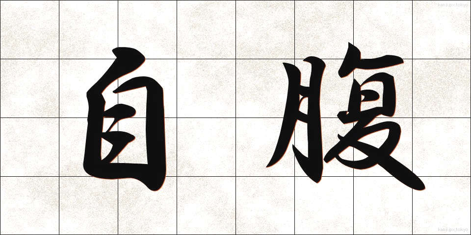 自腹 (じばら)