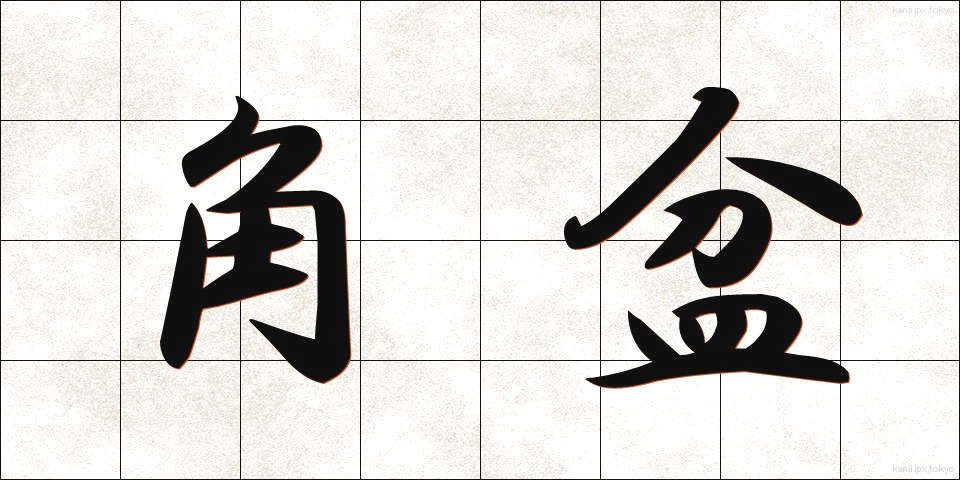 角盆 (かくぼん)