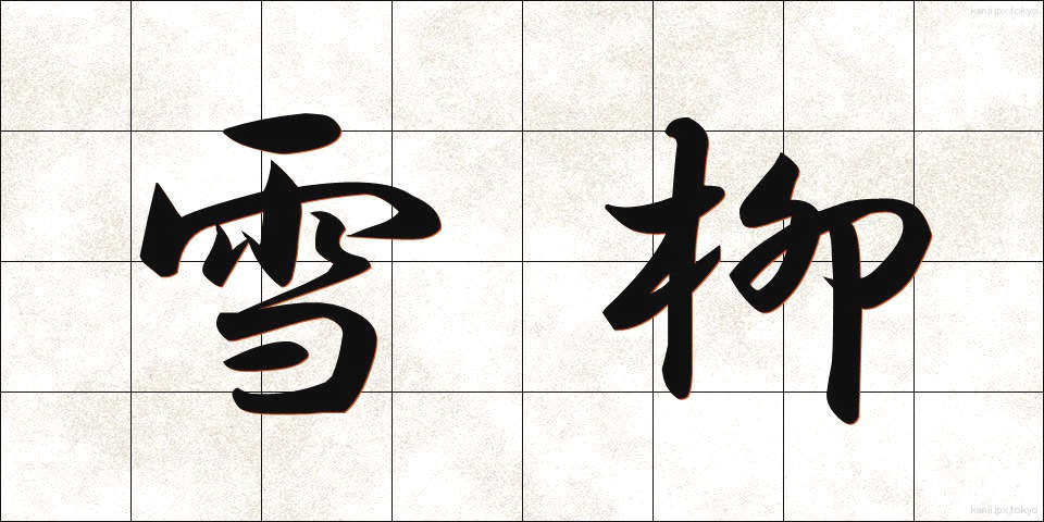 雪柳 (ゆきやなぎ)