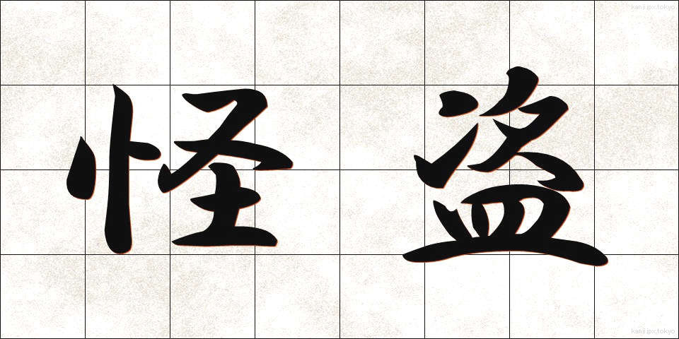 怪盗 (かいとう)