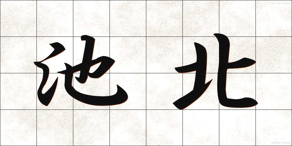 池北 (ちほく)