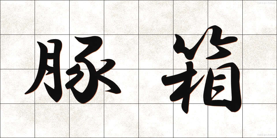 豚箱 (とんばこ)