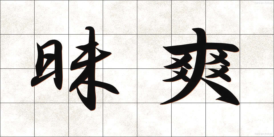 昧爽 (まいそう)