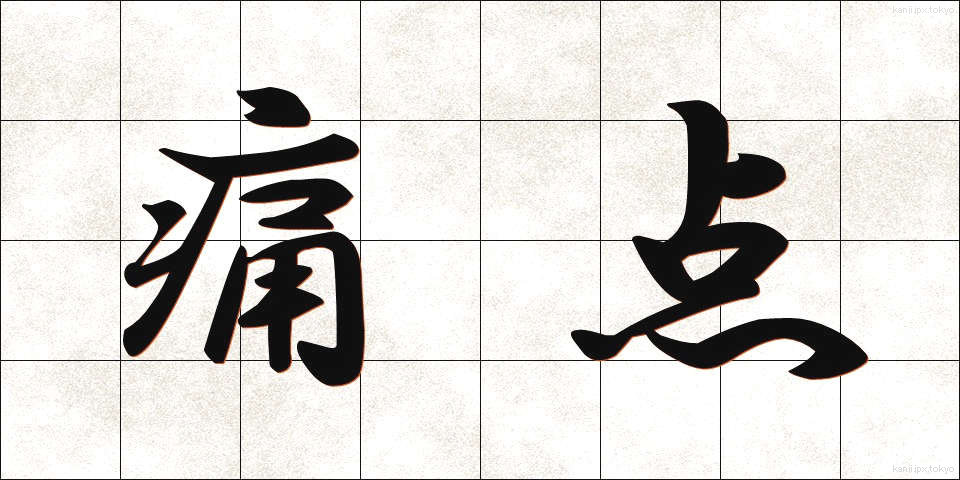 痛点 (つうてん)