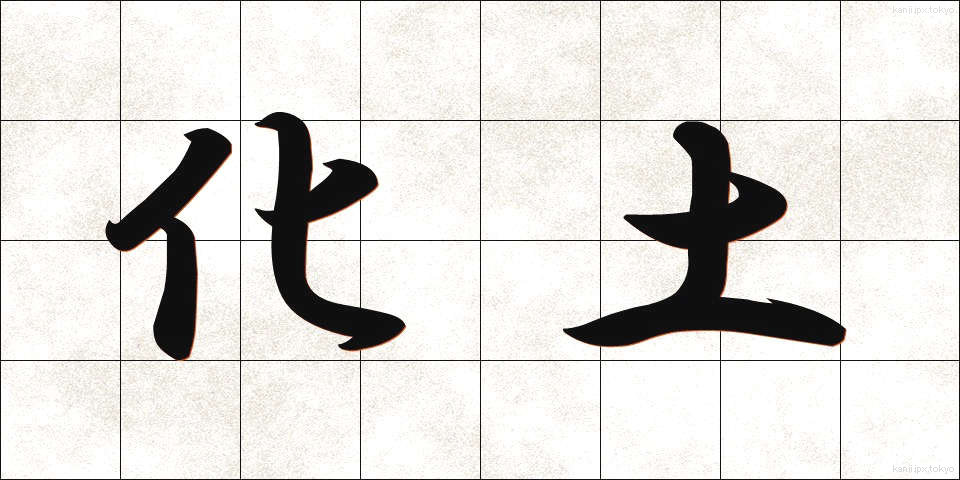 化土 (かどう)