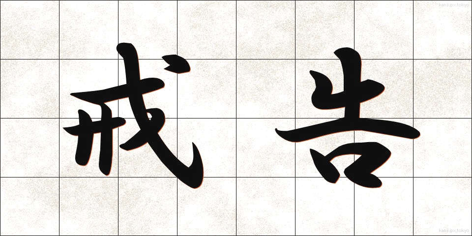 戒告 (かいこく)