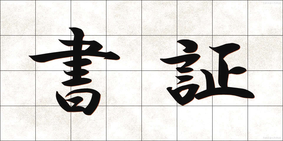 書証 (しょしょう)