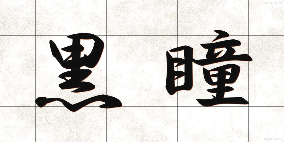 黒瞳 (こくどう)