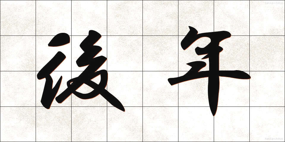 後年 (こうねん)