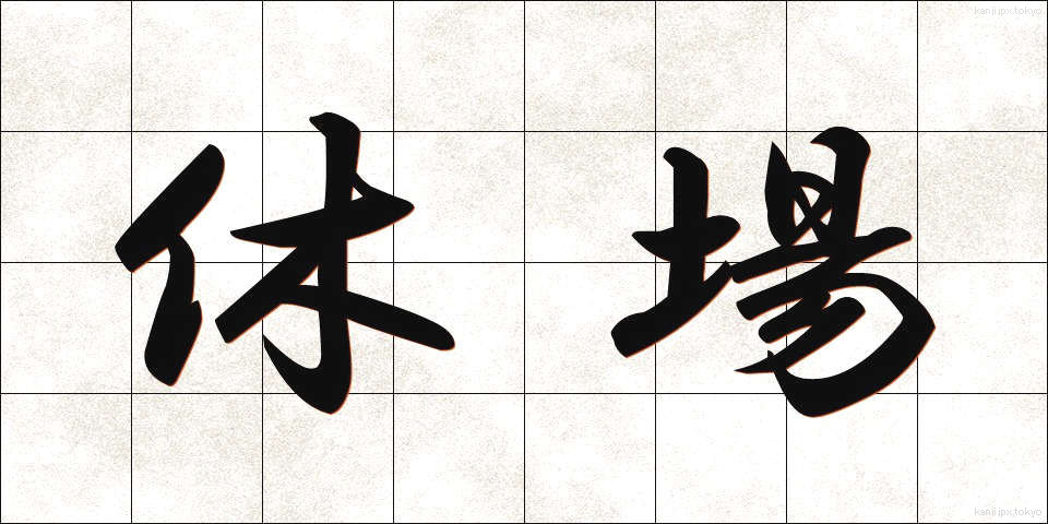休場 (きゅうじょう)