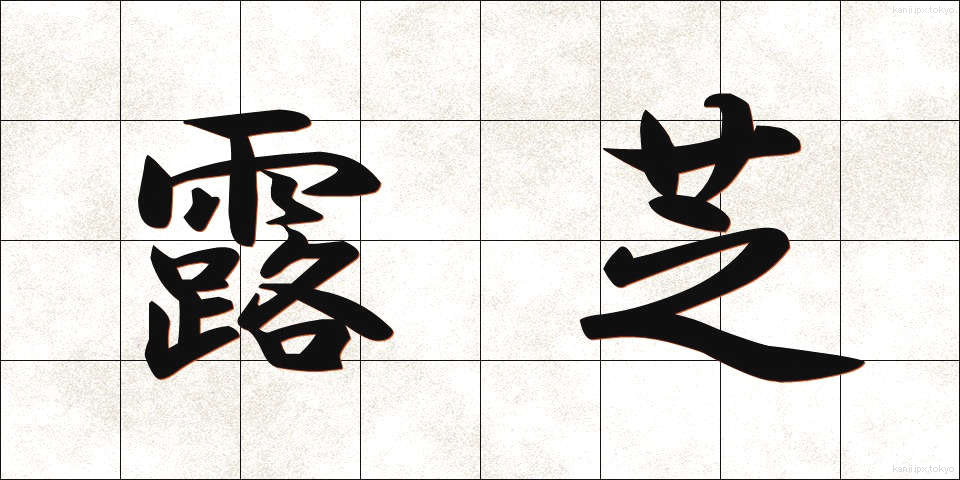 露芝 (ろしば)