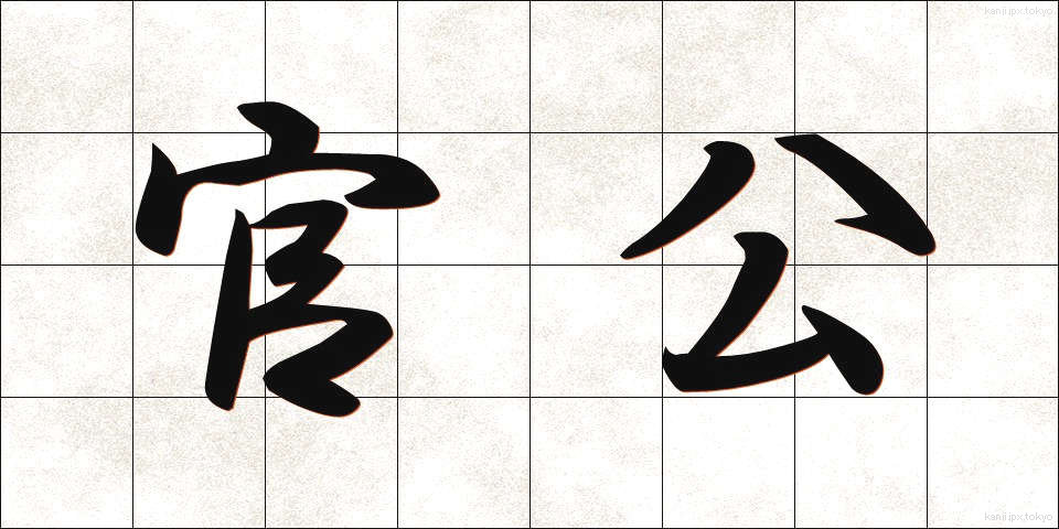 官公 (かんこう)