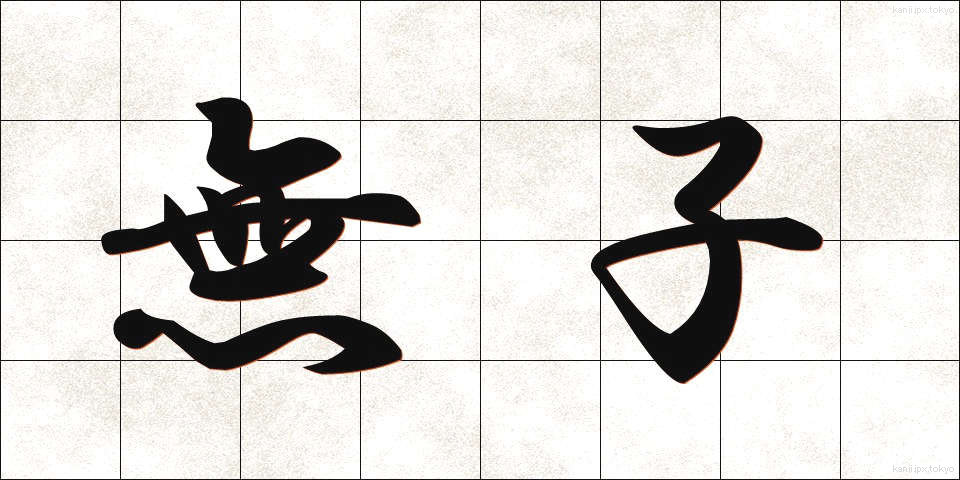 無子 (むし)