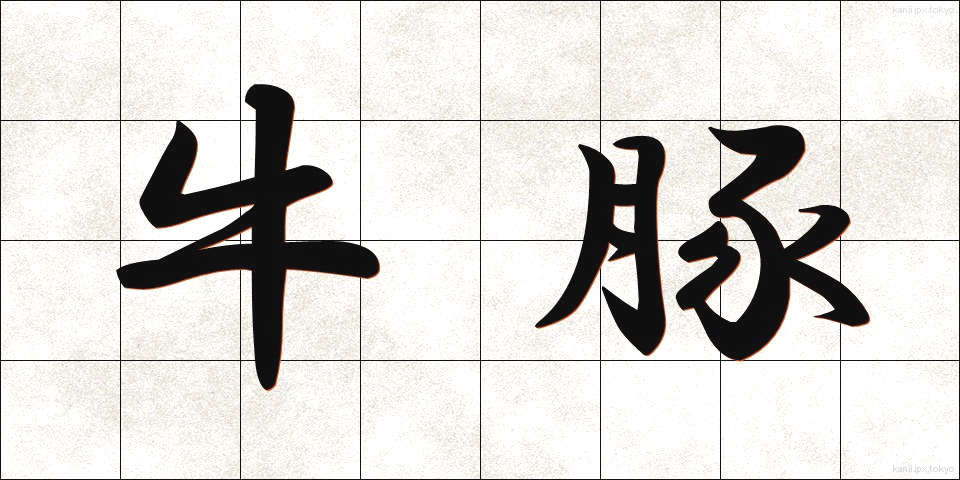 牛豚 (うしぶた)