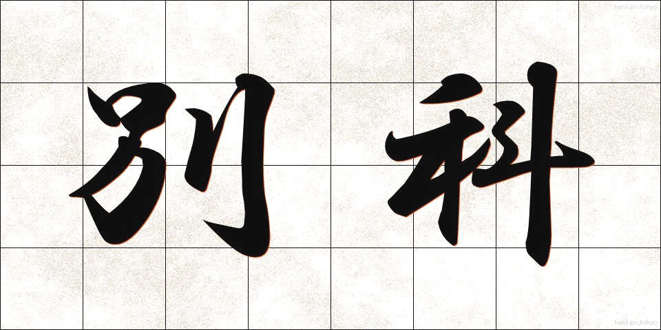 別科 (べっか)
