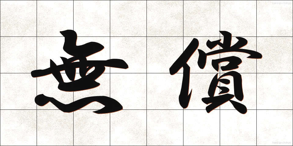 無償 (むしょう)