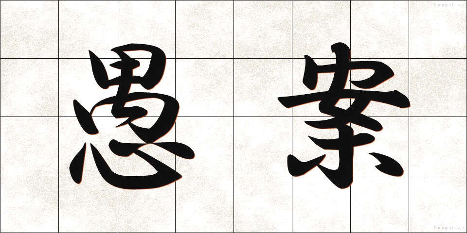 愚案 (ぐあん)
