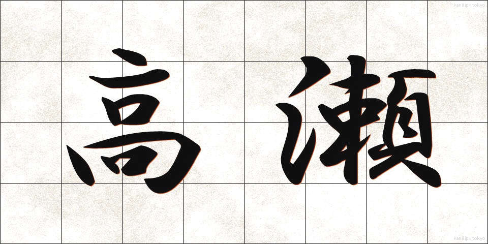 高瀬 (たかせ)