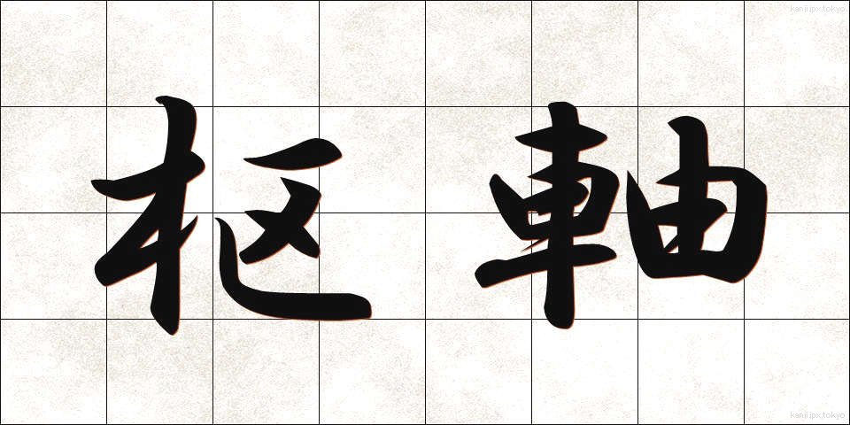 枢軸 (すうじく)
