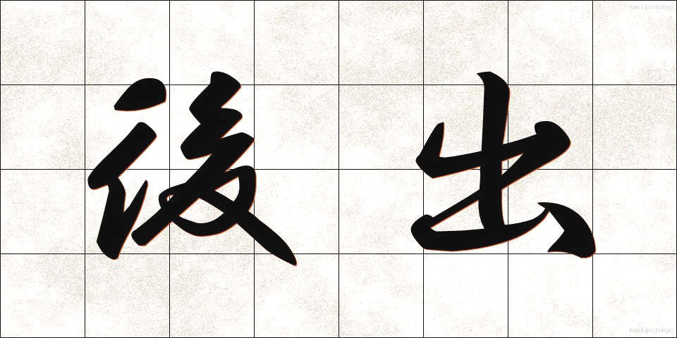 後出 (こうしゅつ)