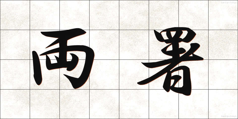 両署 (りょうしょ)