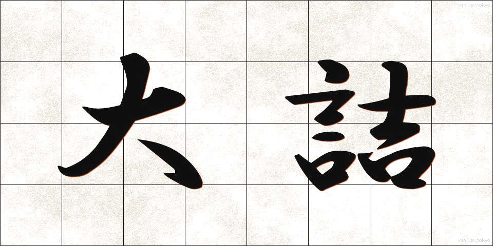大詰 (おおづめ)