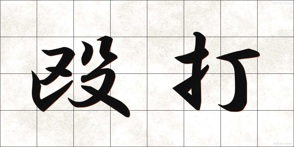 殴打 (おうだ)