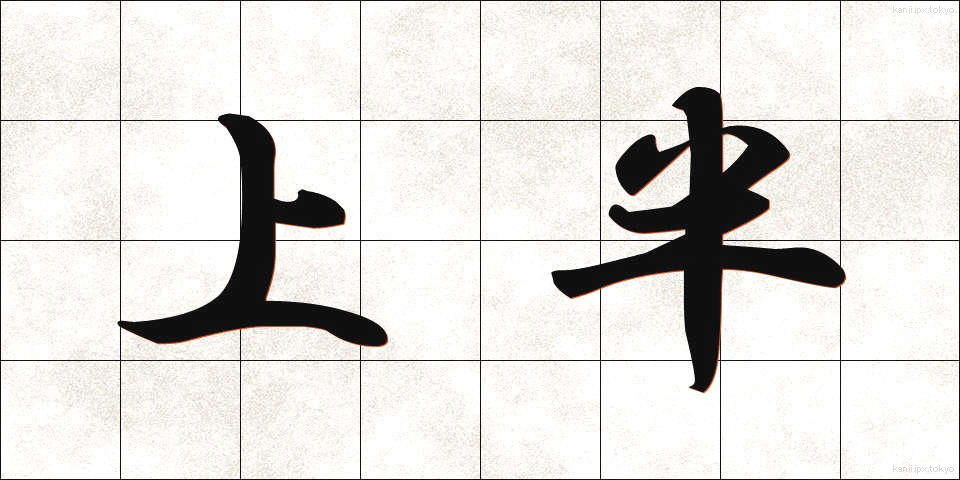 上半 (じょうはん)