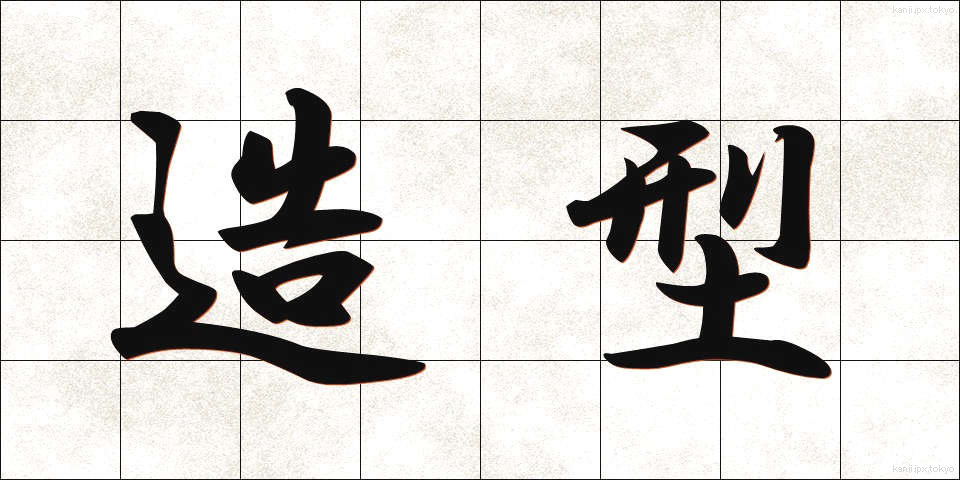 造型 (ぞうけい)