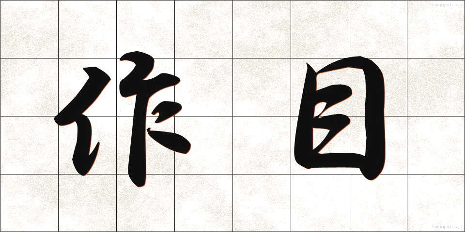 作目 (さくもく)