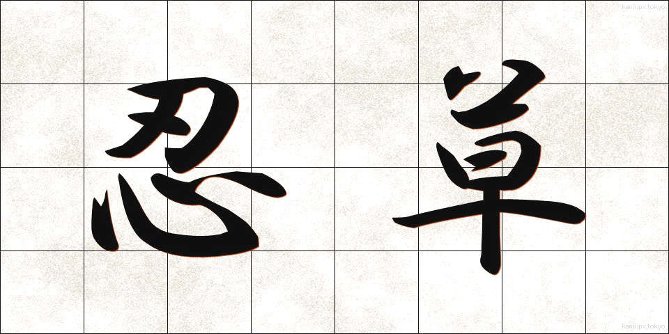 忍草 (しのぐさ)